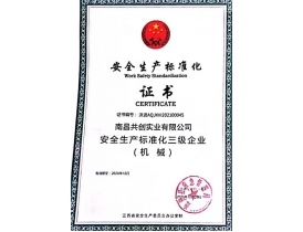 豐城安全生產(chǎn)標(biāo)準(zhǔn)化證書(shū)