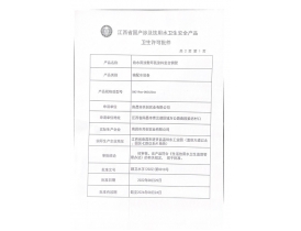 豐城涉及飲用水衛(wèi)生安全產(chǎn)品衛(wèi)生許可批件