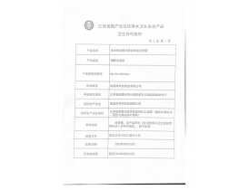 豐城涉及飲用水衛(wèi)生安全產(chǎn)品衛(wèi)生許可批件