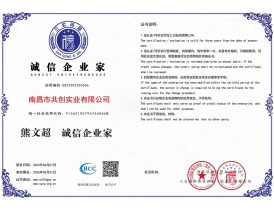 豐城誠(chéng)信企業(yè)家