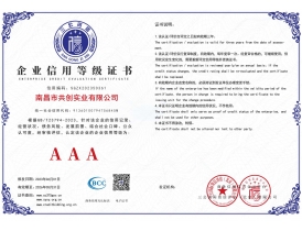 豐城企業(yè)信用等級(jí)證書(shū)AAA