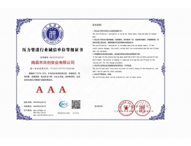 豐城壓力管道行業(yè)誠(chéng)信單位等級(jí)證書(shū)