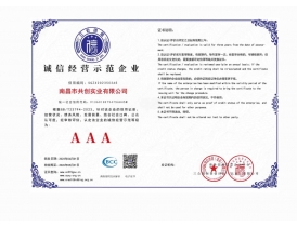 豐城誠(chéng)信經(jīng)營(yíng)示范企業(yè)AAA