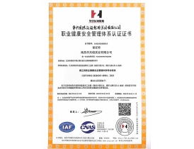 豐城職業(yè)健康安全管理體系認(rèn)證證書