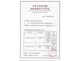 豐城特種設(shè)備生產(chǎn)許可證
