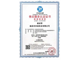 豐城售后服務(wù)認(rèn)證證書(shū)